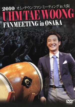 2010 オム・テウン ファンミーティング in 大阪