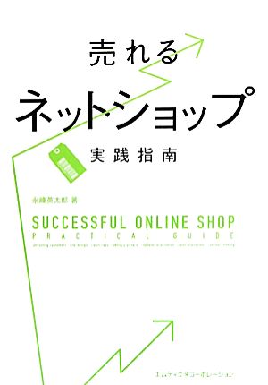 売れるネットショップ実践指南