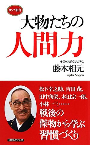 大物たちの人間力 ロング新書