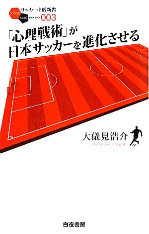 「心理戦術」が日本サッカーを進化させる サッカー小僧新書