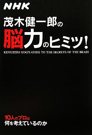 茂木健一郎の脳力のヒミツ！ 10人のプロは何を考えているのか