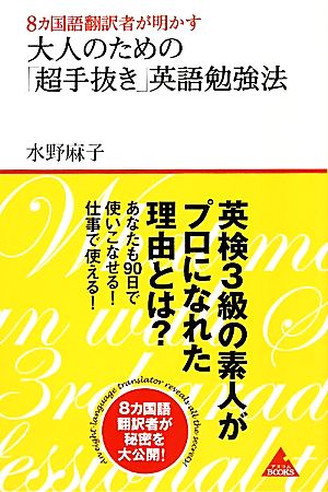 8カ国語翻訳者が明かす大人のための「超手抜き」英語勉強法アスコムBOOKS