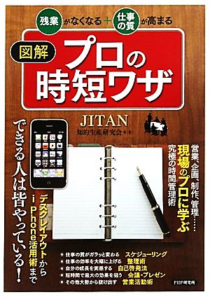 図解 プロの時短ワザ 残業がなくなる+仕事の質が高まる