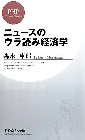 ニュースのウラ読み経済学 PHPビジネス新書