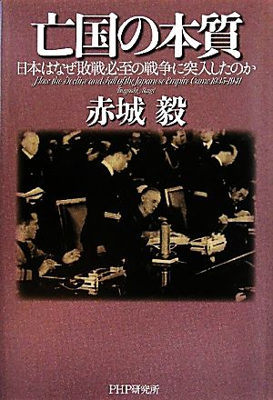 亡国の本質 日本はなぜ敗戦必至の戦争に突入したのか