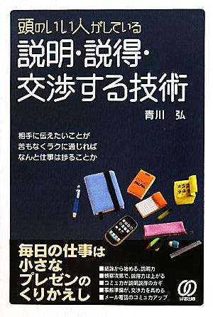 頭のいい人がしている説明・説得・交渉する技術