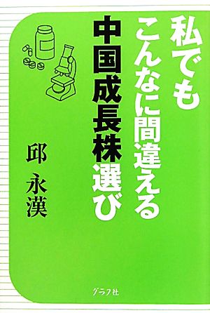 私でもこんなに間違える中国成長株選び