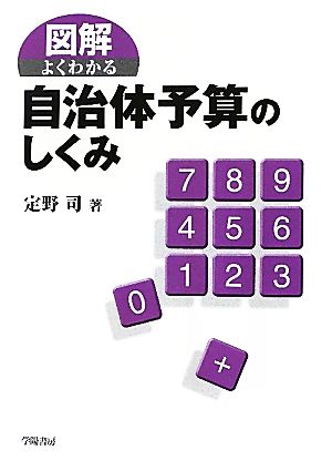 図解 よくわかる自治体予算のしくみ