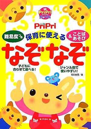 PriPri 難易度つき保育に使えるなぞなぞ&ことばあそび PriPriブックス