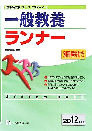 システムノート 一般教養ランナー(2012年度版) 教員採用試験シリーズシステムノート