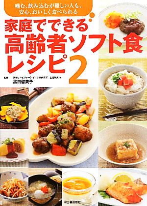 家庭でできる高齢者ソフト食レシピ(2) 噛む、飲み込むが難しい人も、安心、おいしく食べられる