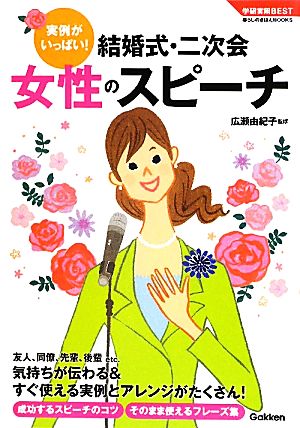 結婚式・二次会女性のスピーチ 実例がいっぱい！ 学研実用BEST暮らしのきほんBOOKS