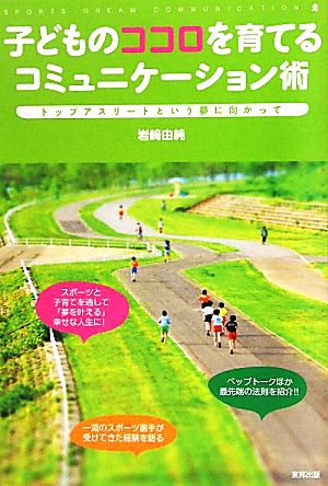 子どものココロを育てるコミュニケーション術 トップアスリートという夢に向かって