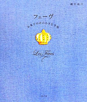 フェーヴ お菓子の中の小さな幸福