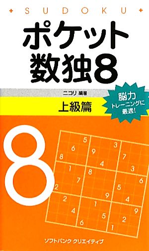 ポケット数独(8) 上級篇