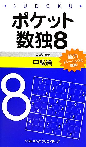 ポケット数独(8) 中級篇