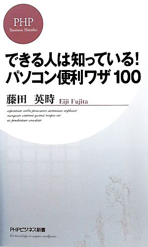 できる人は知っている！パソコン便利ワザ100 PHPビジネス新書