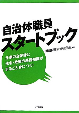 自治体職員スタートブック 仕事の全体像と法令・政策の基礎知識がまるごと身につく！