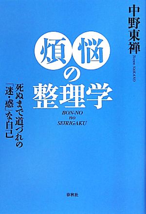 煩悩の整理学 死ぬまで道づれの「迷・惑」な自己