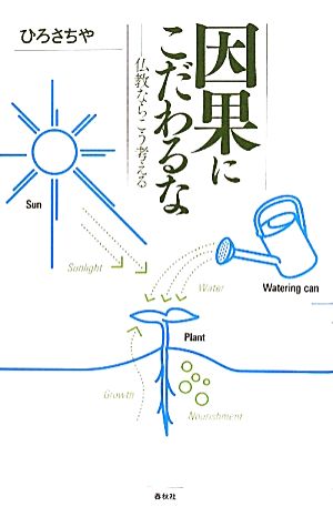 因果にこだわるな 仏教ならこう考える 中古本・書籍 | ブックオフ公式