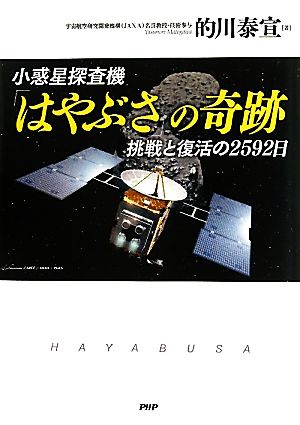 小惑星探査機「はやぶさ」の奇跡 挑戦と復活の2592日