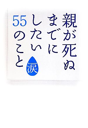 親が死ぬまでにしたい55のこと 涙 アース・スターブックス