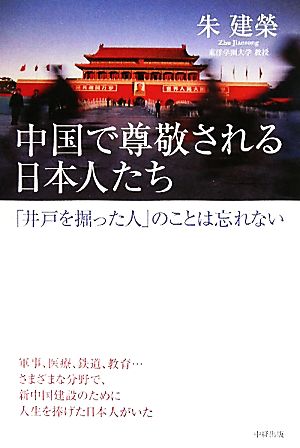 中国で尊敬される日本人たち 「井戸を掘った人」のことは忘れない