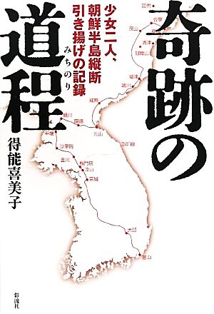 奇跡の道程 少女二人、朝鮮半島縦断引き揚げの記録