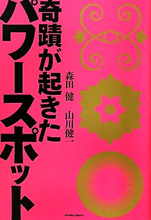 奇蹟が起きたパワースポット