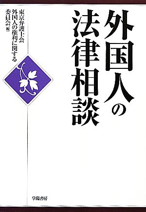 外国人の法律相談