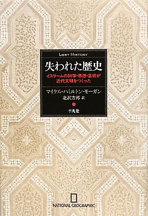 失われた歴史 イスラームの科学・思想・芸術が近代文明をつくった