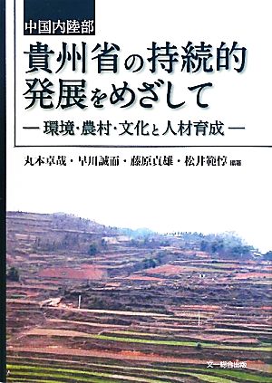 中国内陸部貴州省の持続的発展をめざして環境・農村・文化と人材育成