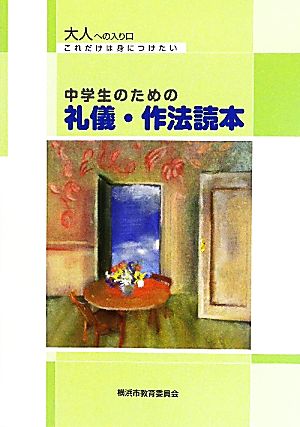 中学生のための礼儀・作法読本