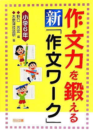 作文力を鍛える新「作文ワーク」小学6年