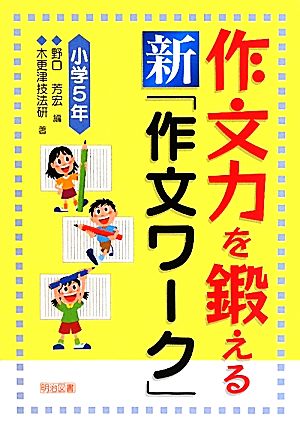 作文力を鍛える新「作文ワーク」小学5年