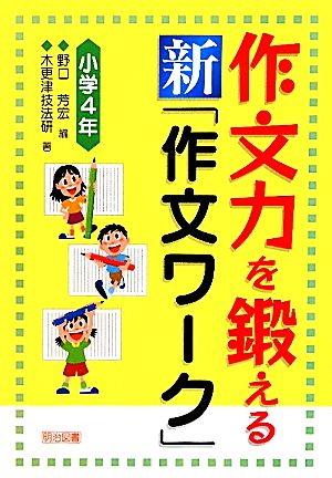 作文力を鍛える新「作文ワーク」小学4年