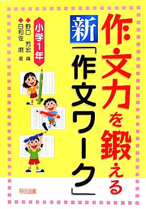 作文力を鍛える新「作文ワーク」小学1年