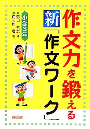 作文力を鍛える新「作文ワーク」小学3年