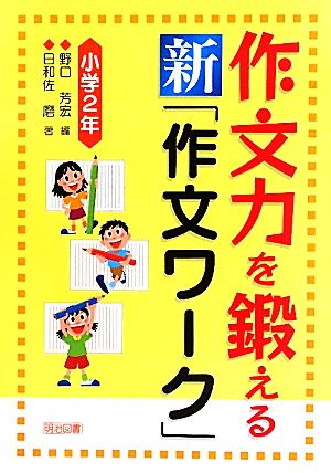 作文力を鍛える新「作文ワーク」小学2年