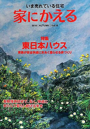 家にかえる(Vol.18) いま売れている住宅