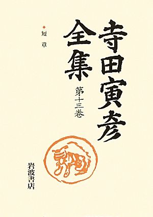 寺田寅彦全集(第13巻) 短章