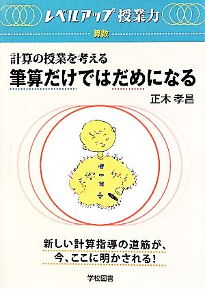 筆算だけではだめになる 計算の授業を考える レベルアップ授業力・算数