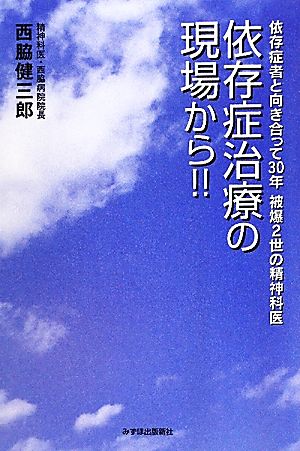 依存症治療の現場から!! 依存症者と向き合って30年 被爆2世の精神科医