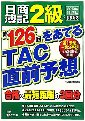 日商簿記2級 第126回をあてるTAC直前予想