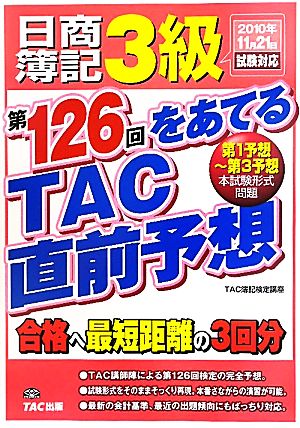 日商簿記3級 第126回をあてるTAC直前予想