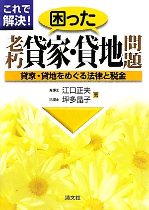 これで解決！困った老朽貸家・貸地問題 貸家・貸地をめぐる法律と税金