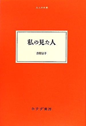 私の見た人 大人の本棚