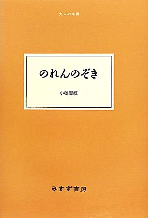 のれんのぞき 大人の本棚