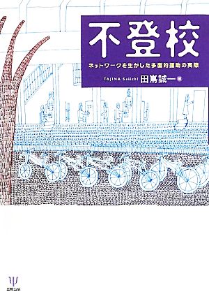 不登校 ネットワークを生かした多面的援助の実際