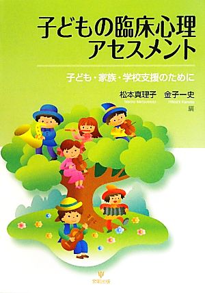 子どもの臨床心理アセスメント 子ども・家族・学校支援のために